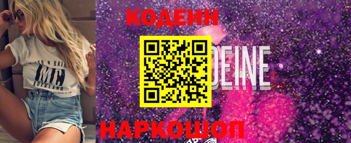 Серов  Codein Purple Drank  Кодеиновый сироп Lean напиток Lean (лин)  Вход с VPN 